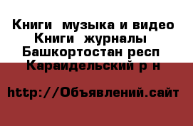 Книги, музыка и видео Книги, журналы. Башкортостан респ.,Караидельский р-н